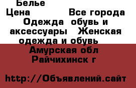 Белье Agent Provocateur › Цена ­ 3 000 - Все города Одежда, обувь и аксессуары » Женская одежда и обувь   . Амурская обл.,Райчихинск г.